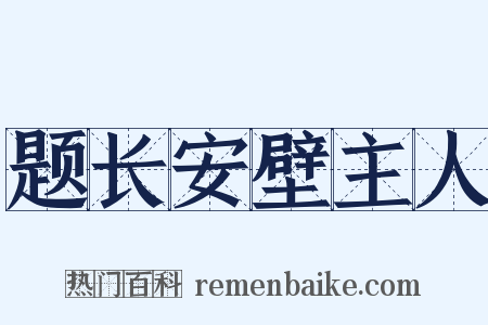 题长安壁主人是什么意思的图片